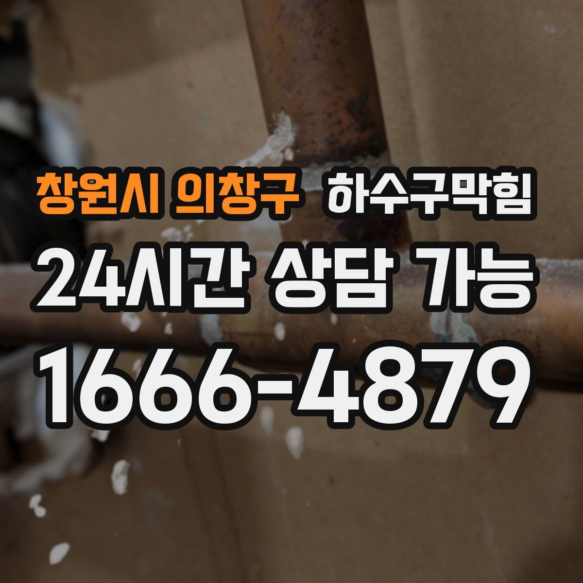 창원시 의창구 하수구막힘