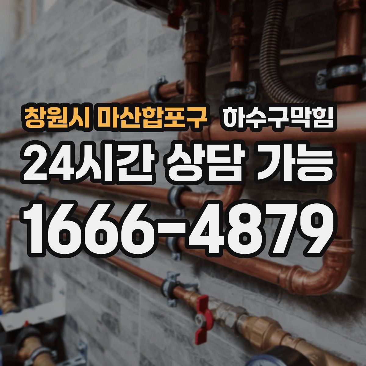 창원시 마산합포구 하수구막힘