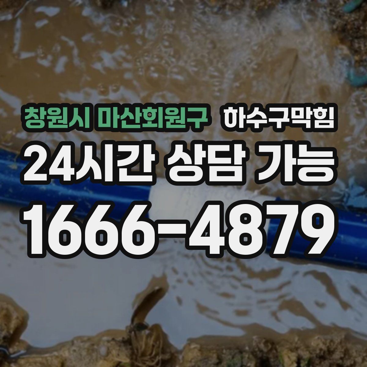 창원시 마산회원구 하수구막힘 도면 없는 건물 CCTV 길찾기