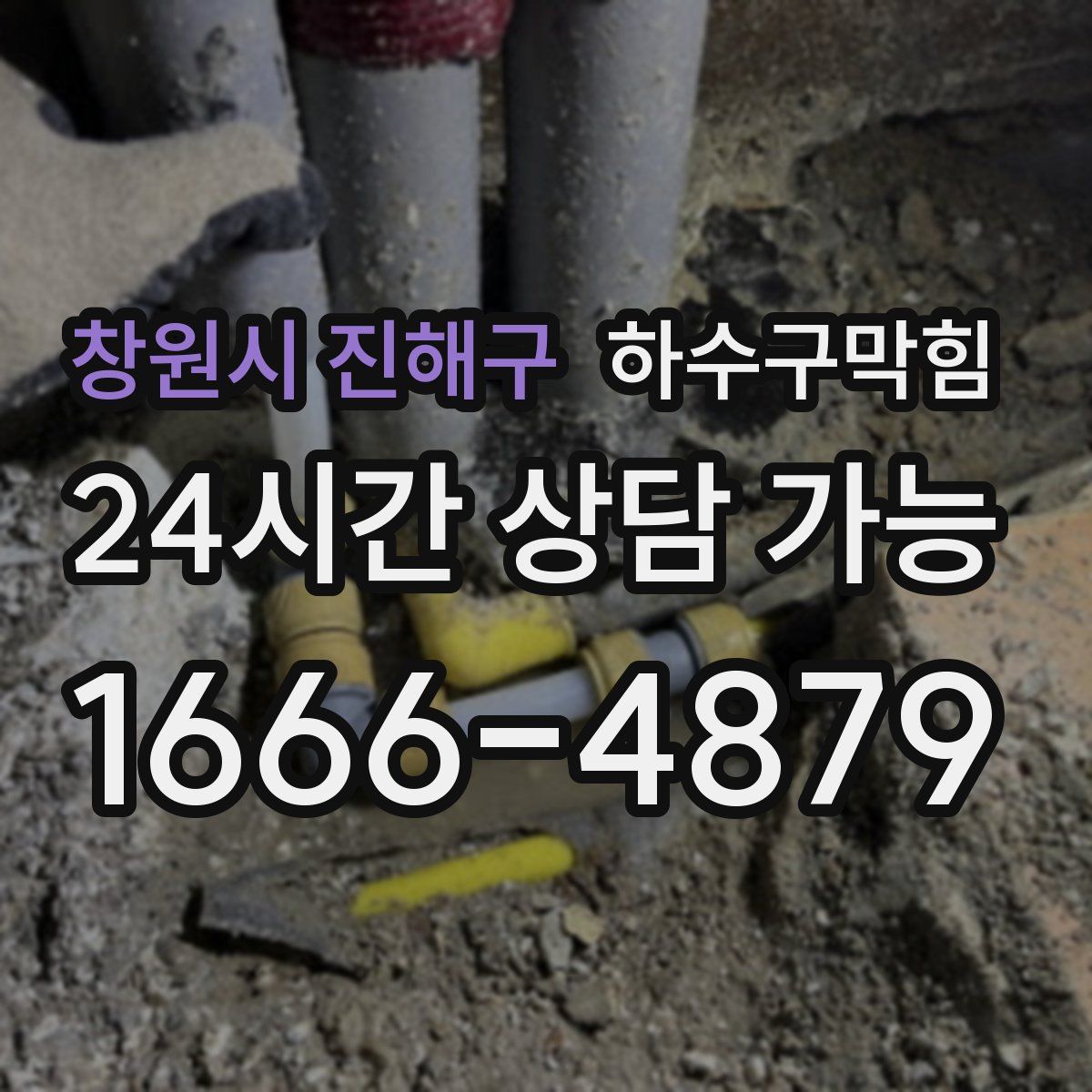 창원시 진해구 하수구막힘