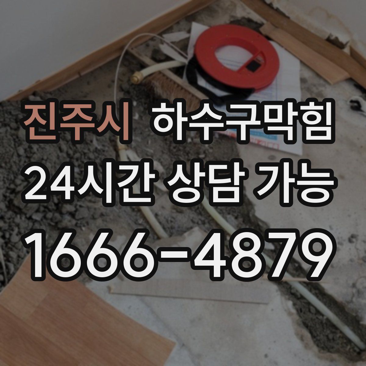 진주시 하수구막힘