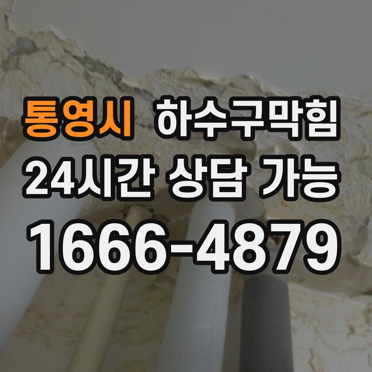 통영시 하수구막힘