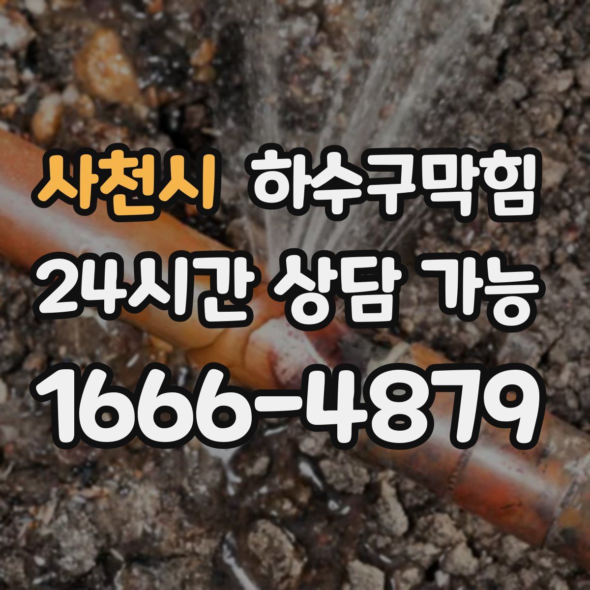 사천시 하수구막힘