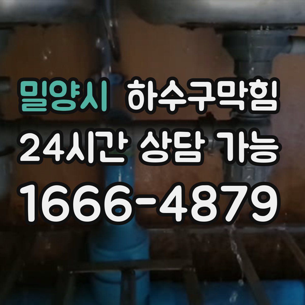 밀양시 하수구막힘