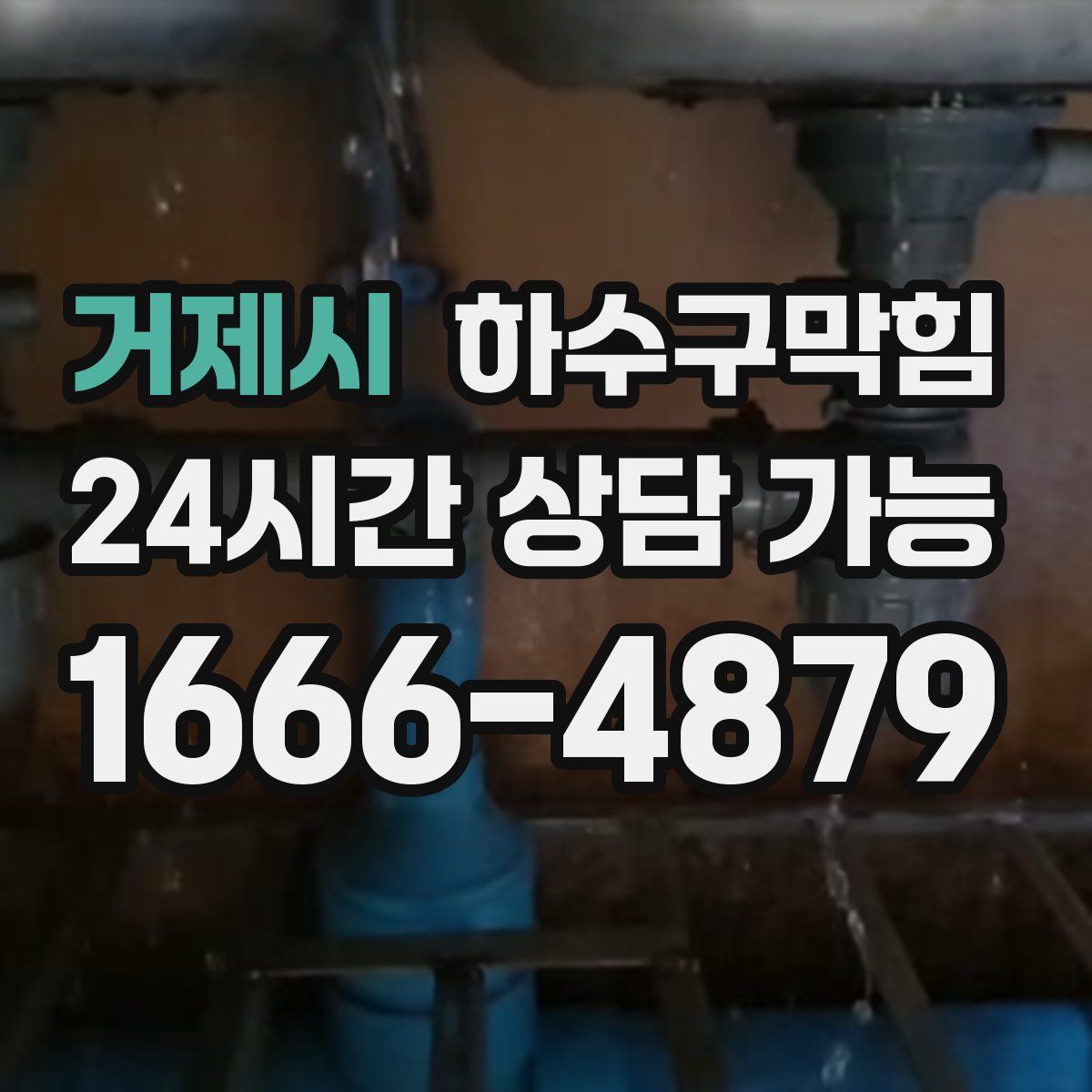 거제시 하수구막힘