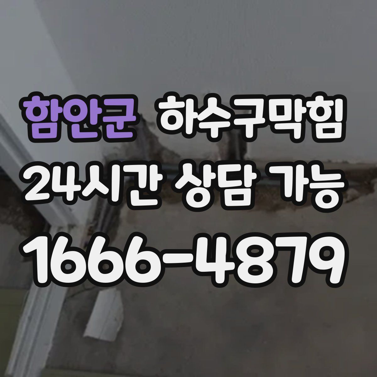 함안군 하수구막힘