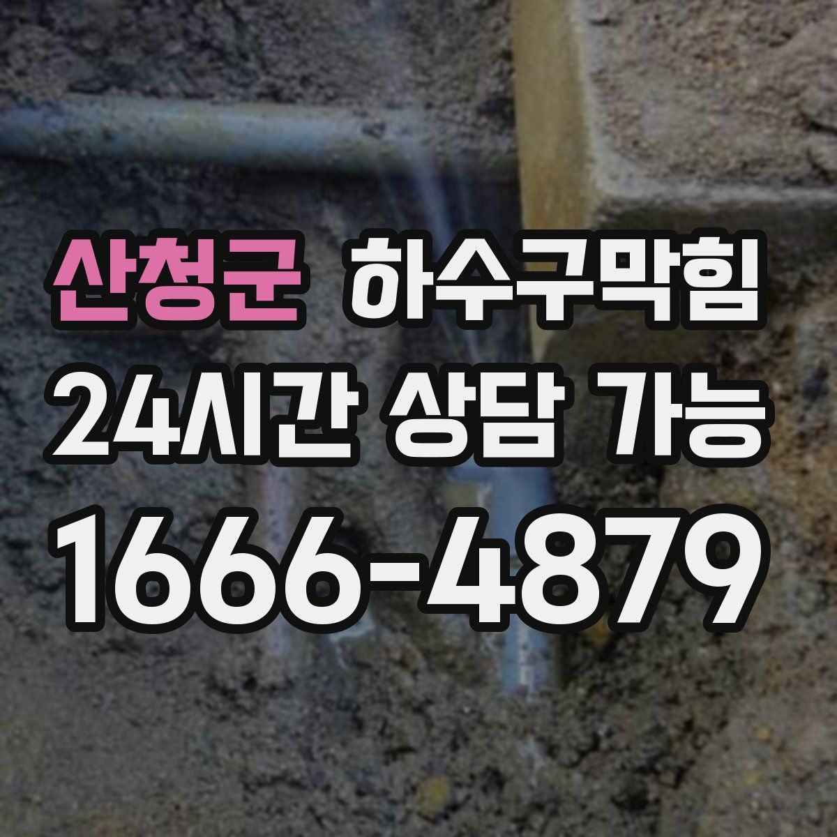 산청군 하수구막힘