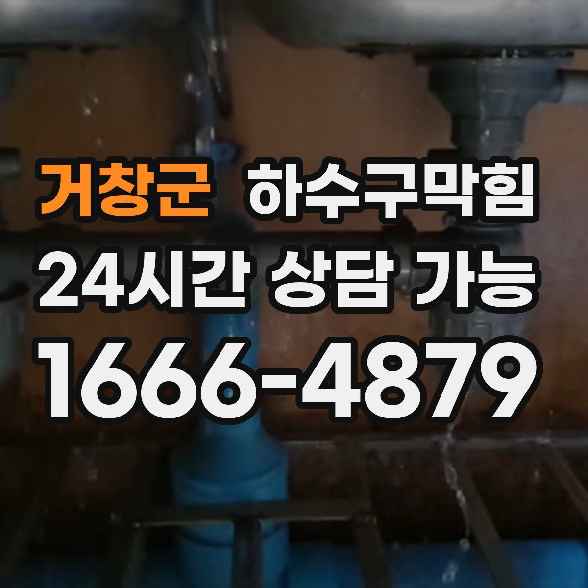 거창군 하수구막힘