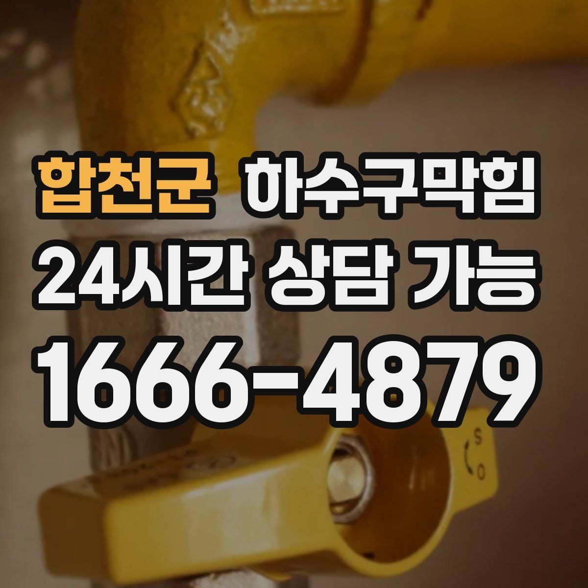 합천군 하수구막힘 도심 상가에서 계속 반복된 공통 장면