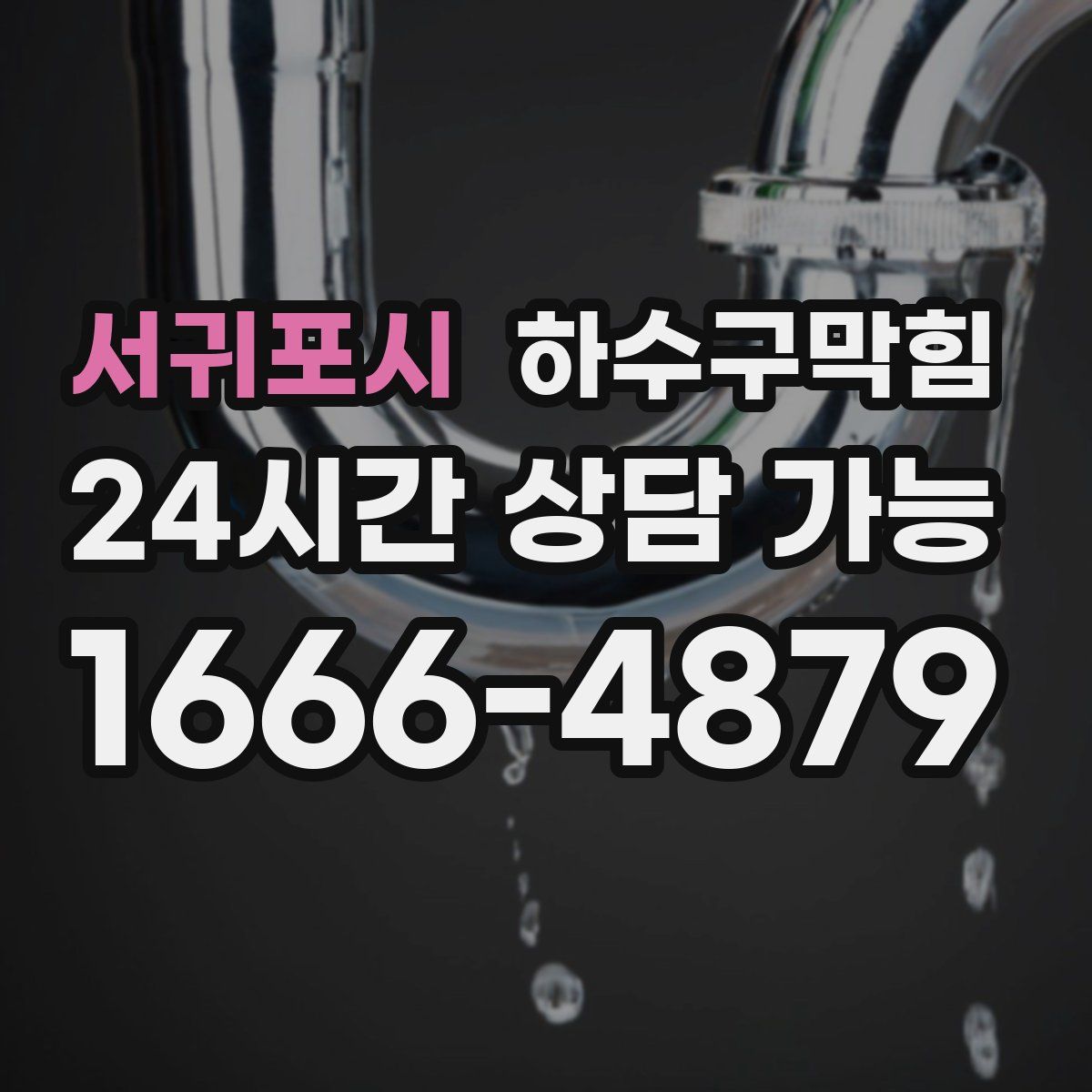 서귀포시 하수구막힘