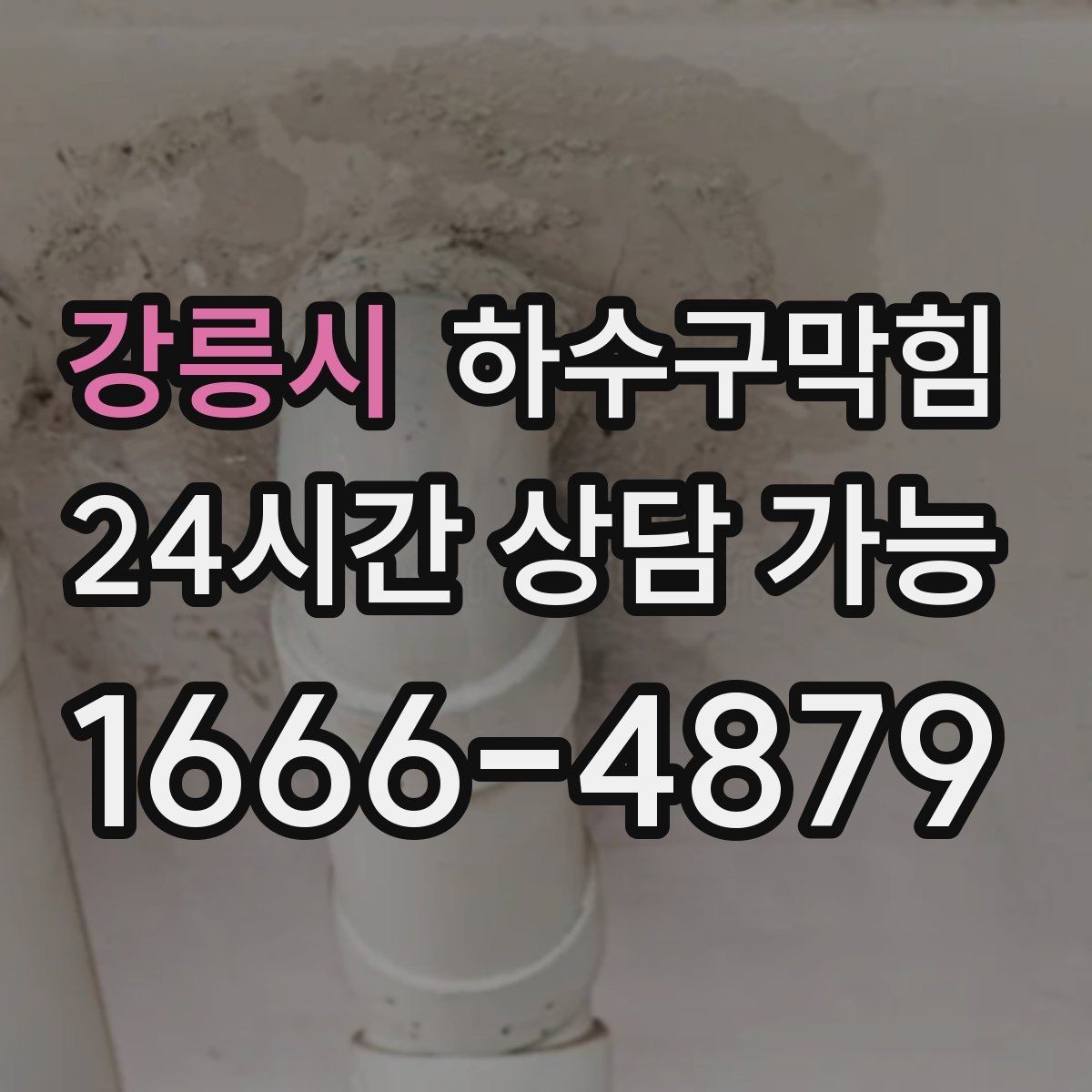 강릉시 하수구막힘 촬영 보고 첨부 견적 투명 안내