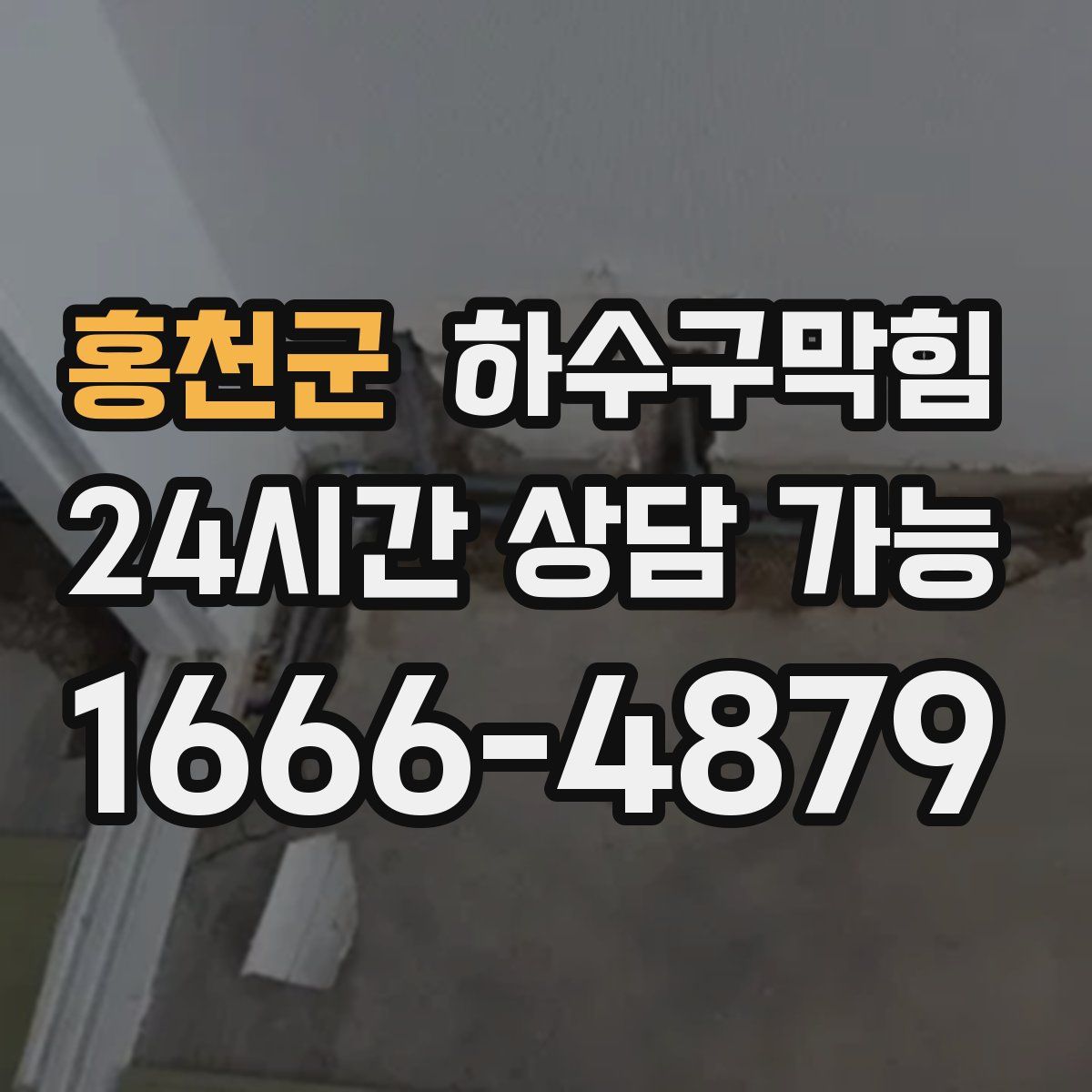 홍천군 하수구막힘