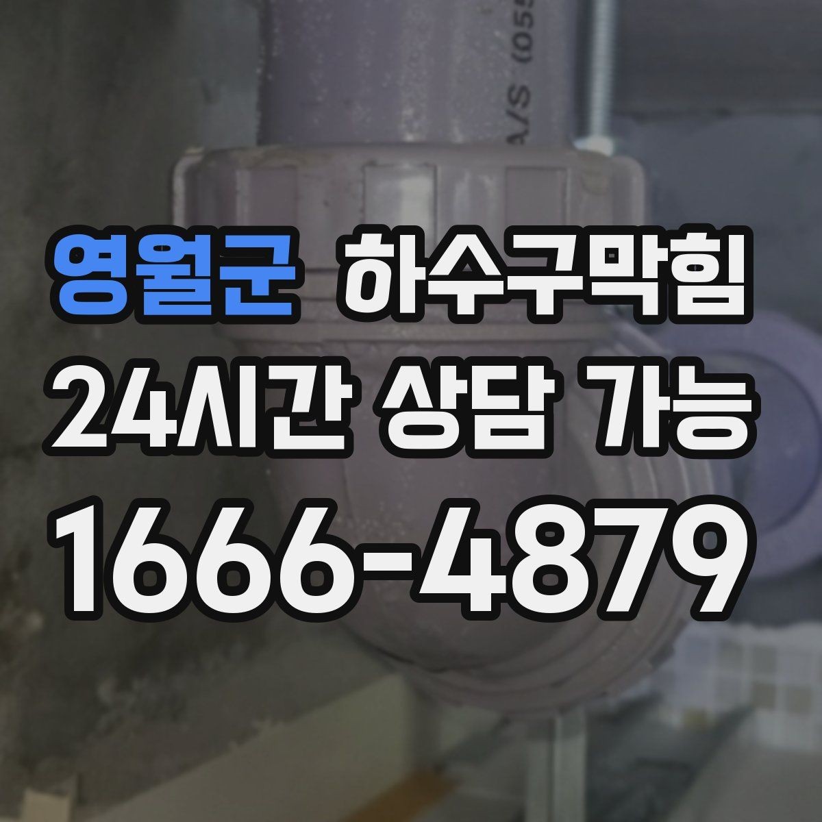 영월군 하수구막힘 고객 동의 후 추가 비용 진행