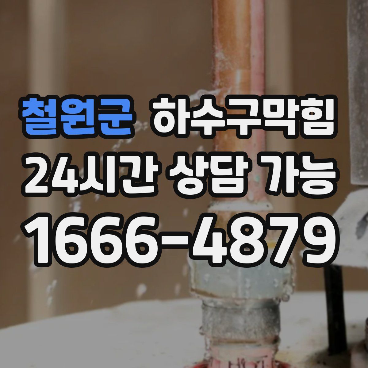 철원군 하수구막힘