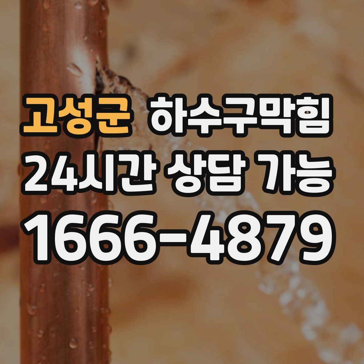 고성군 하수구막힘