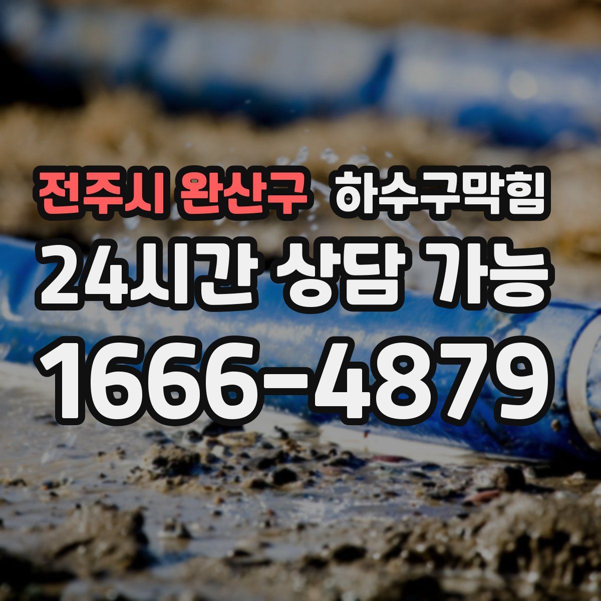 전주시 완산구 하수구막힘