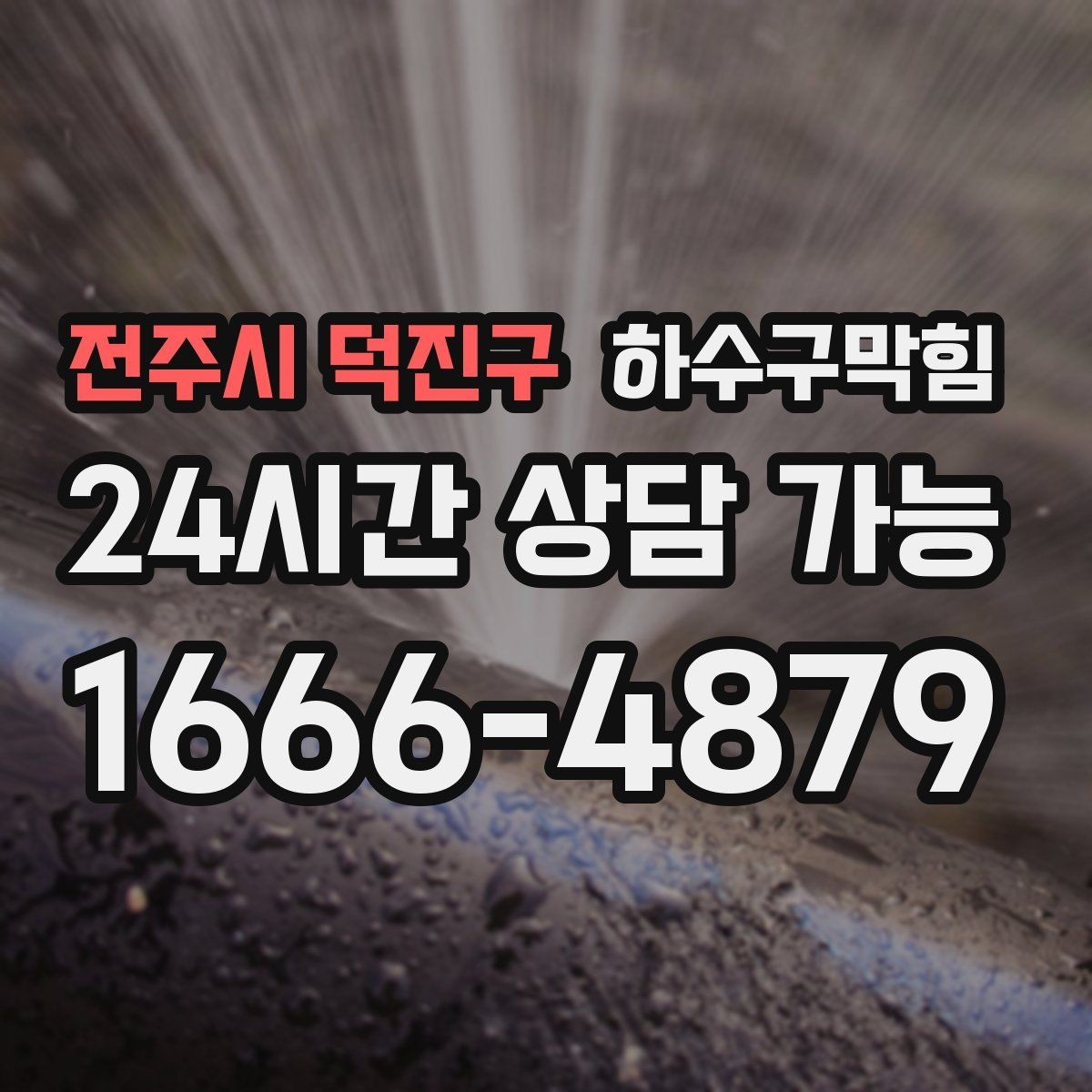 전주시 덕진구 하수구막힘 모래 슬러지 잔존을 의심해야 할 때