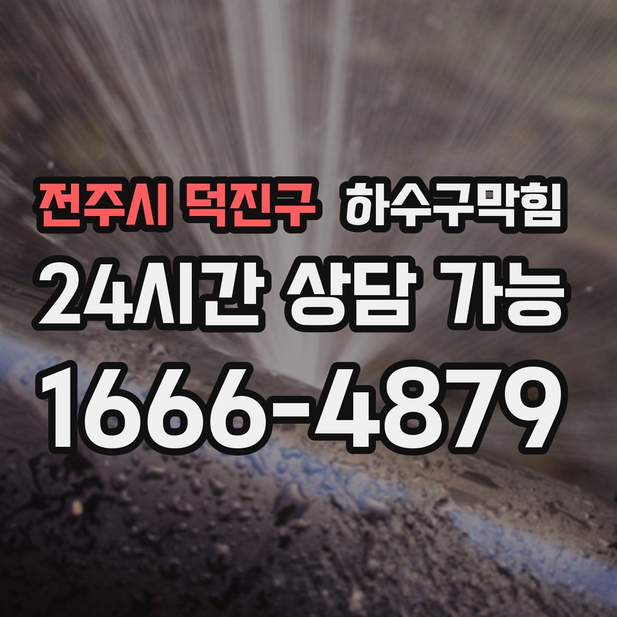 전주시 덕진구 하수구막힘