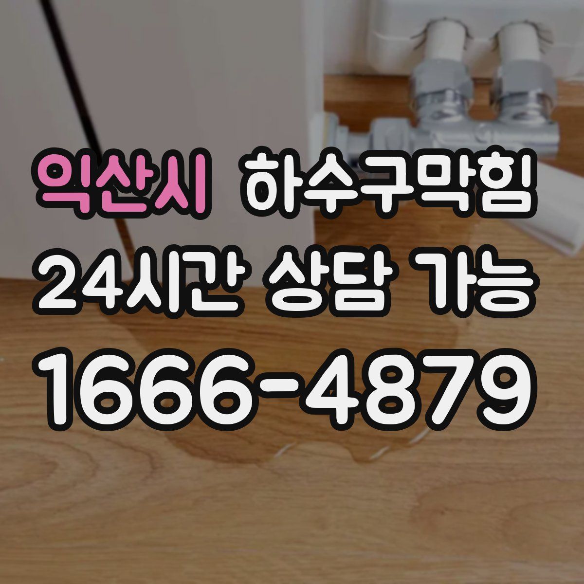 익산시 하수구막힘