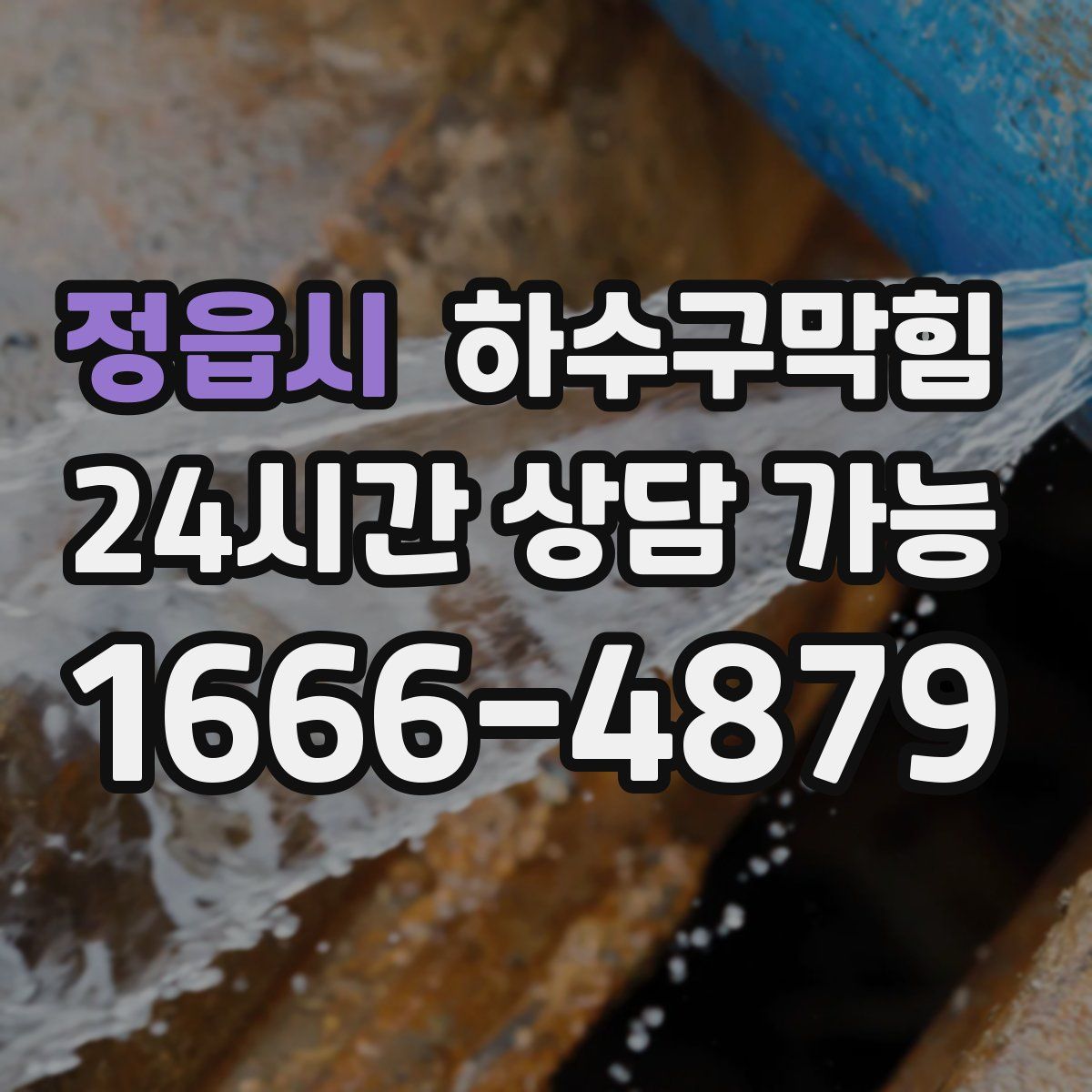 정읍시 하수구막힘