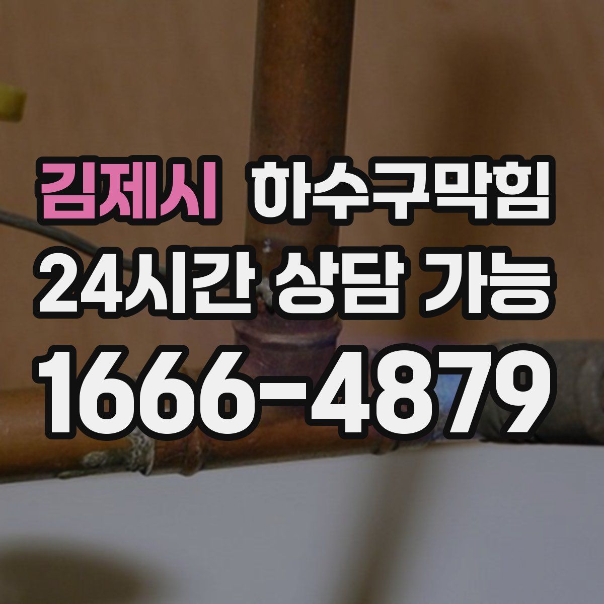 김제시 하수구막힘