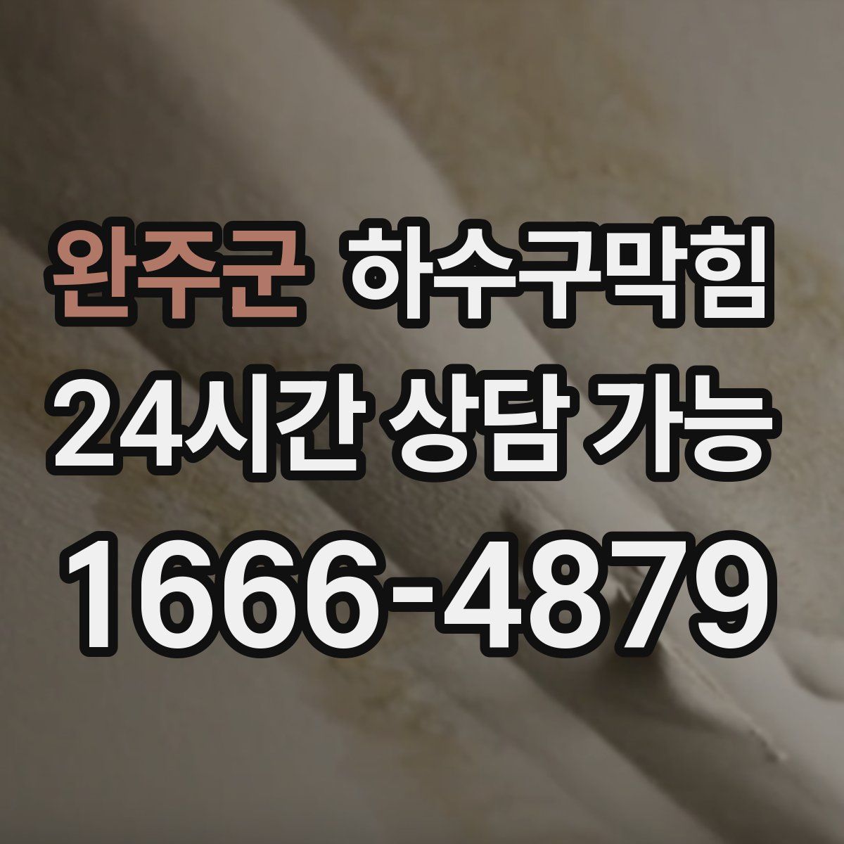 완주군 하수구막힘