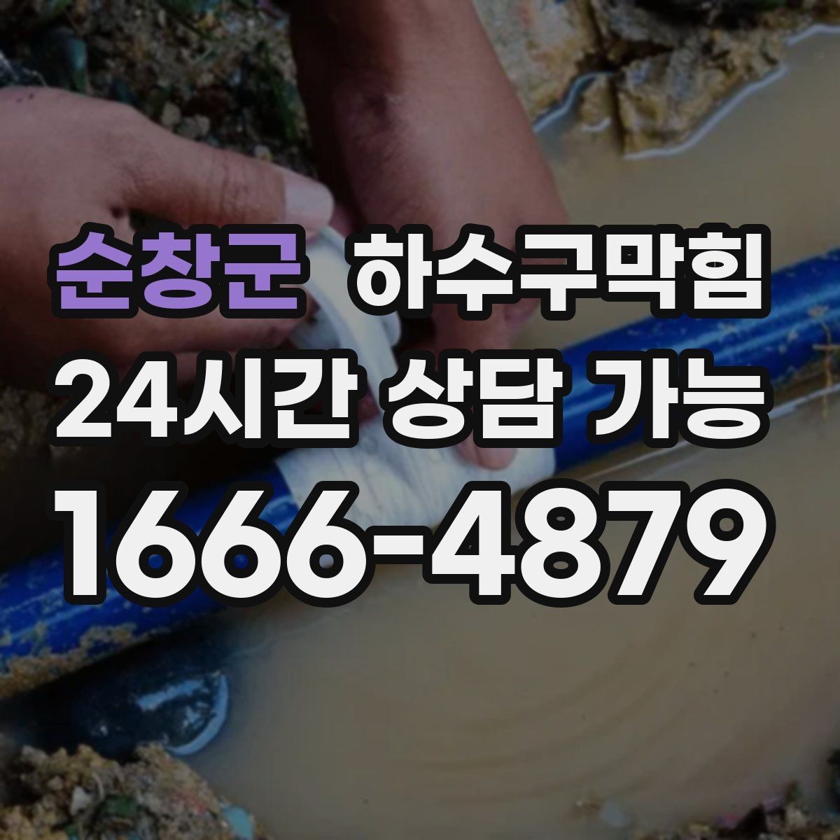 순창군 하수구막힘 우산 꽂이 아래 물고임의 단서