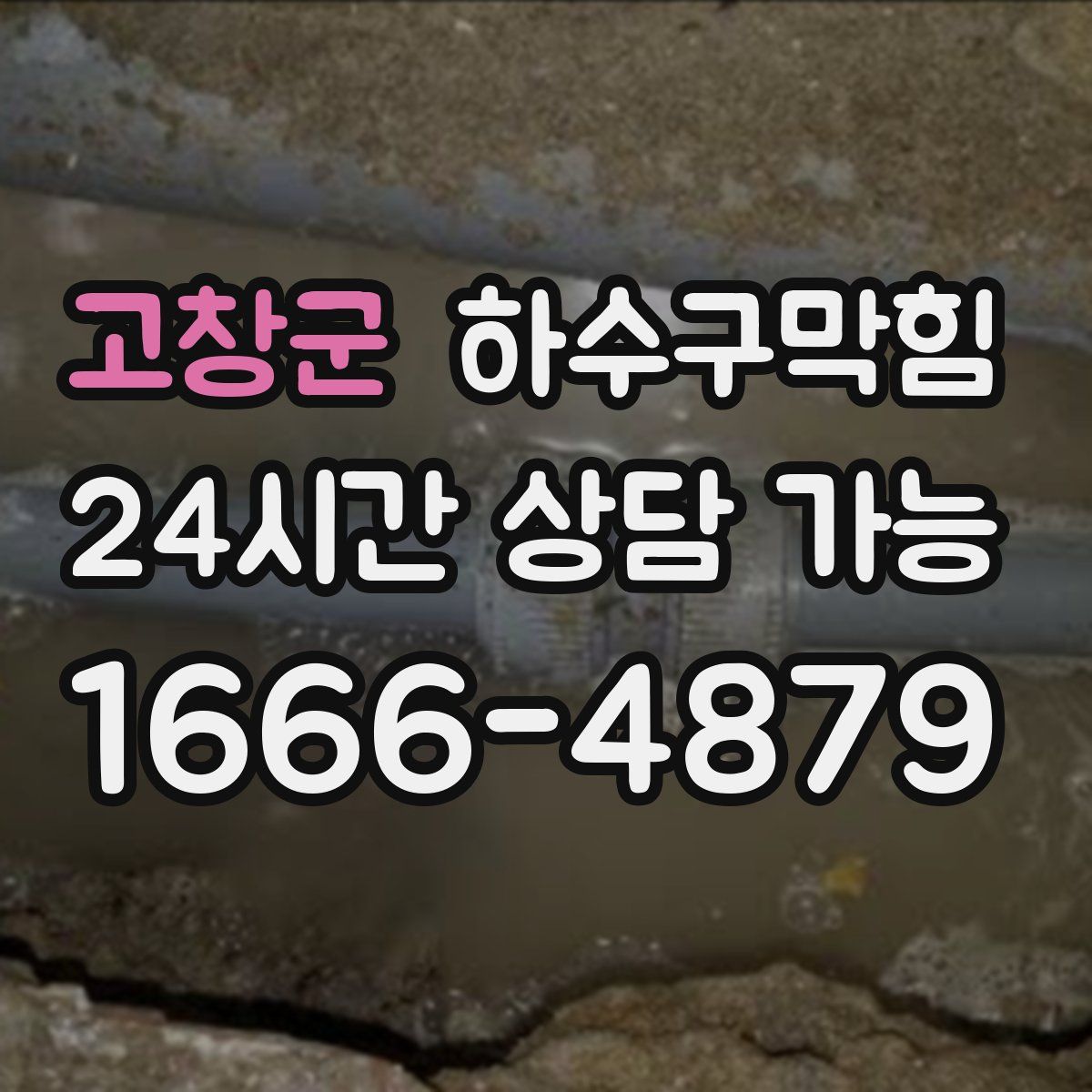 고창군 하수구막힘