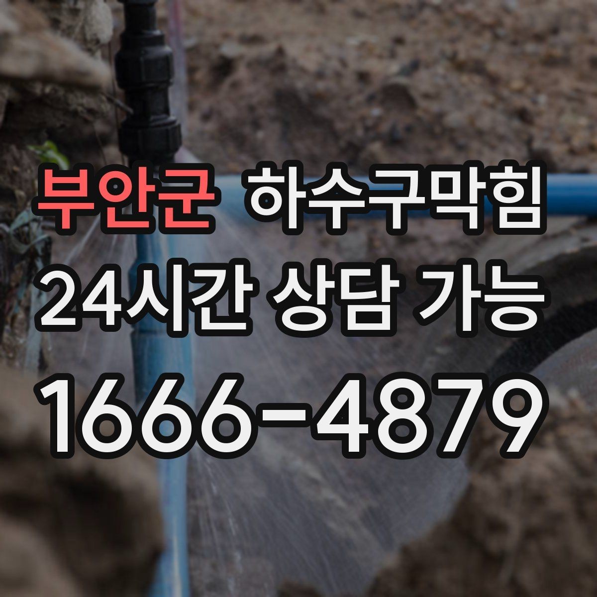 부안군 하수구막힘 도면 없는 건물 CCTV 길찾기