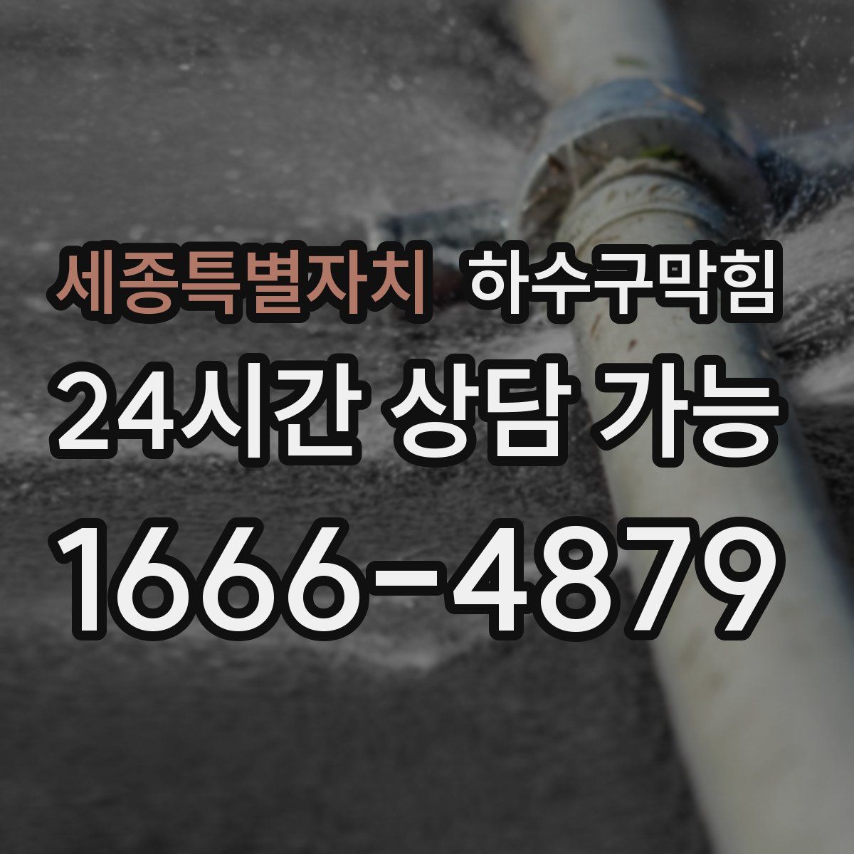 세종특별자치 하수구막힘