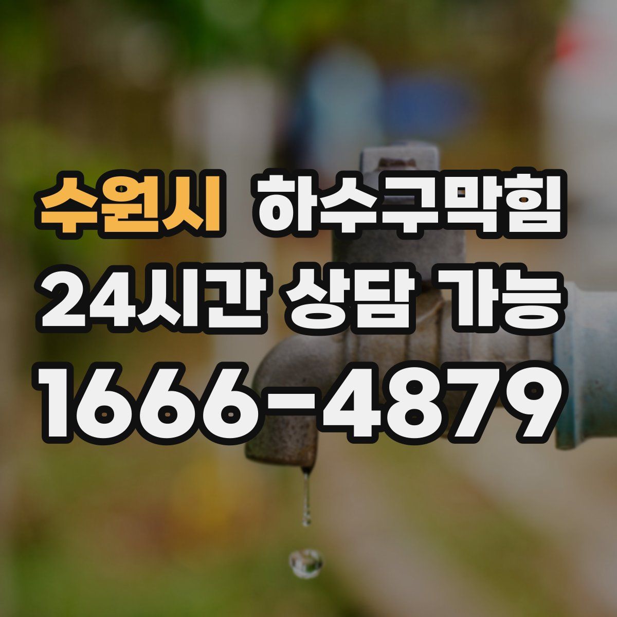 수원시 하수구막힘