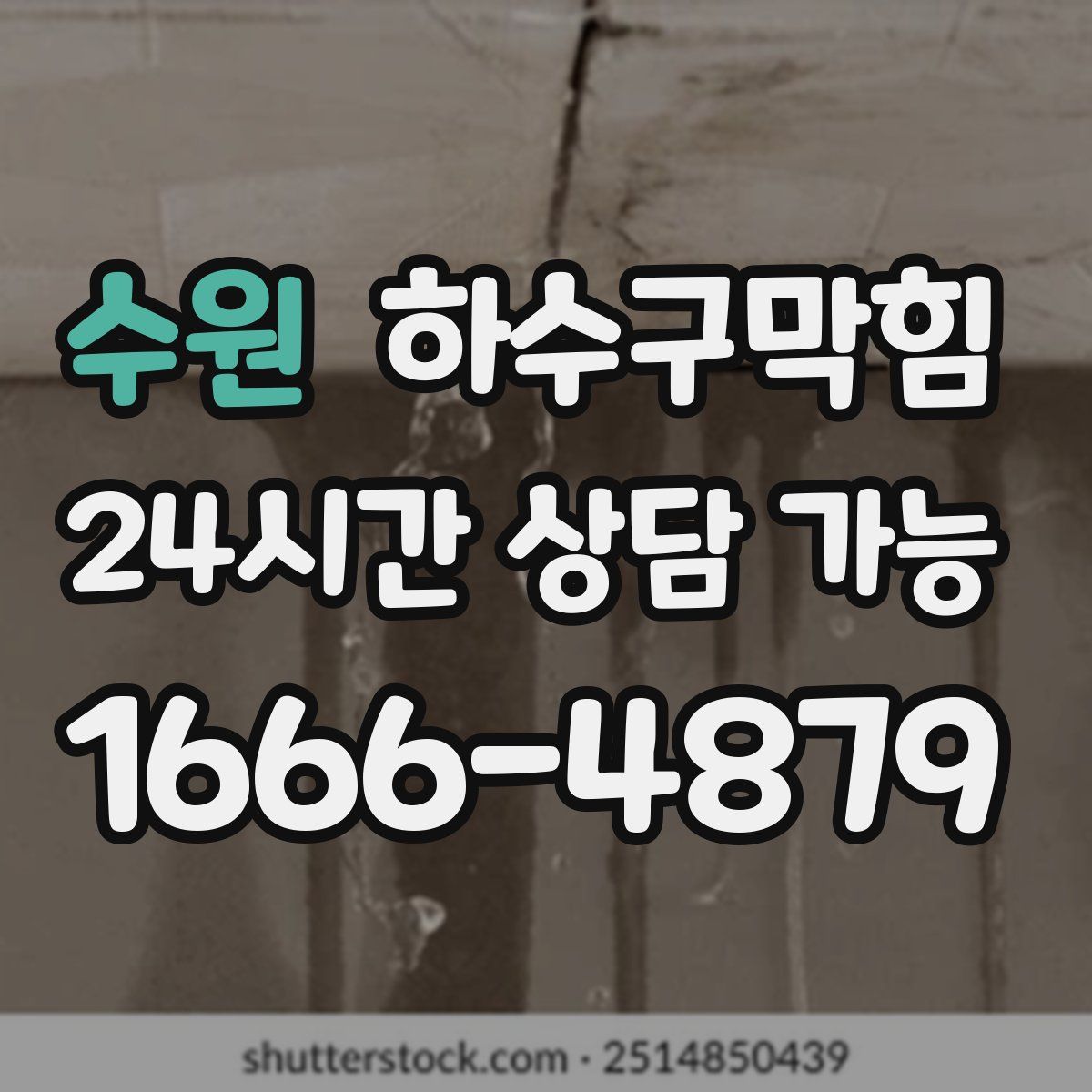 수원 하수구막힘