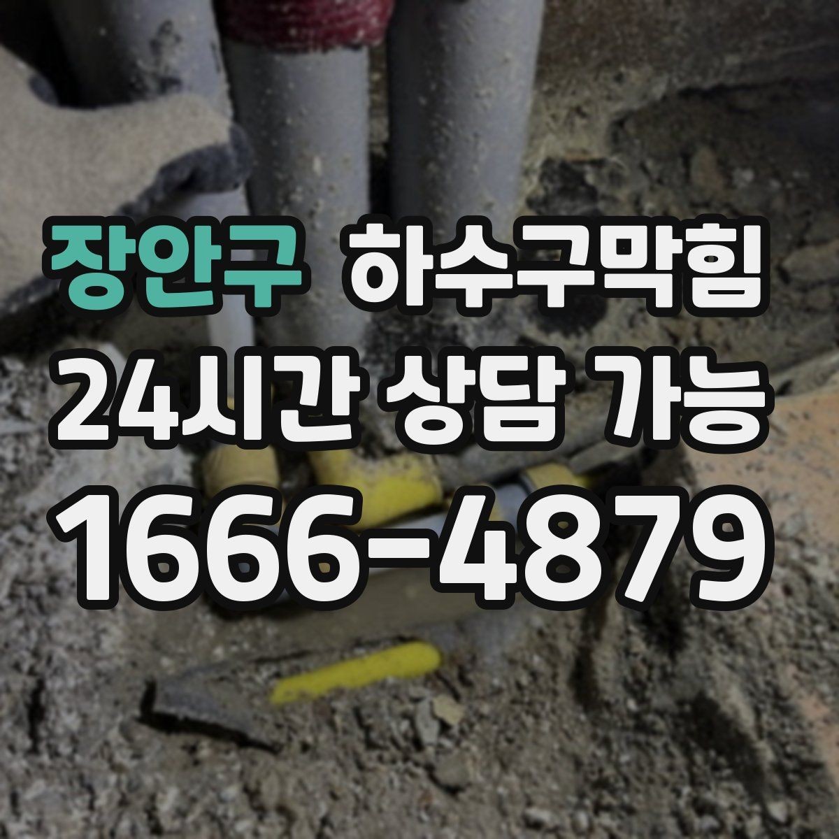 장안구 하수구막힘 지하창고 습기와 상자의 상태 보고서