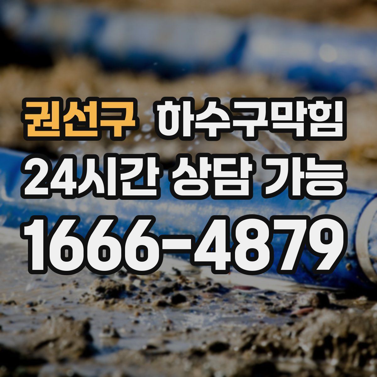 권선구 하수구막힘