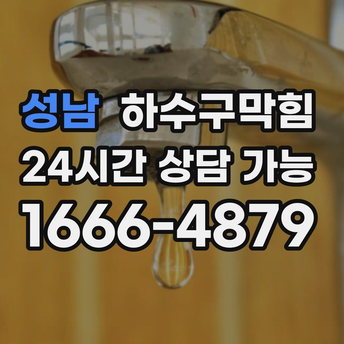 성남 하수구막힘