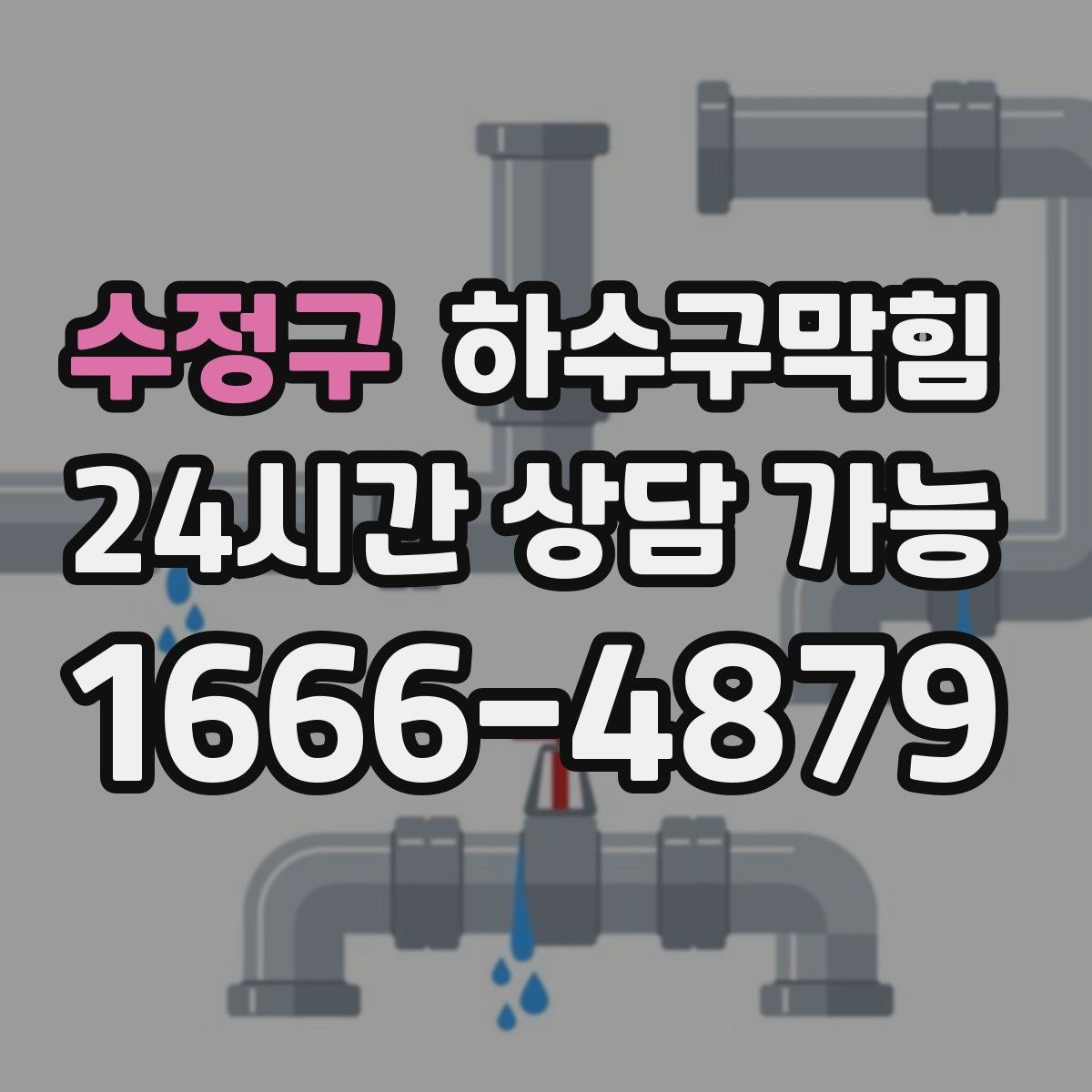 수정구 하수구막힘 빌라 하수구뚫기로 저녁 바람이 가벼워진 이유