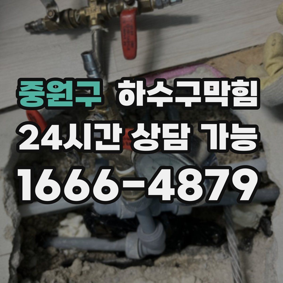 중원구 하수구막힘 사무실 변기뚫는방법으로는 풀리지 않던 아침