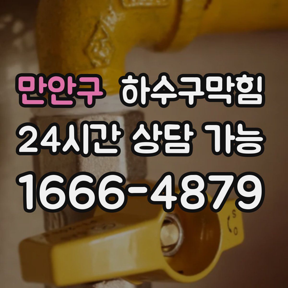 만안구 하수구막힘