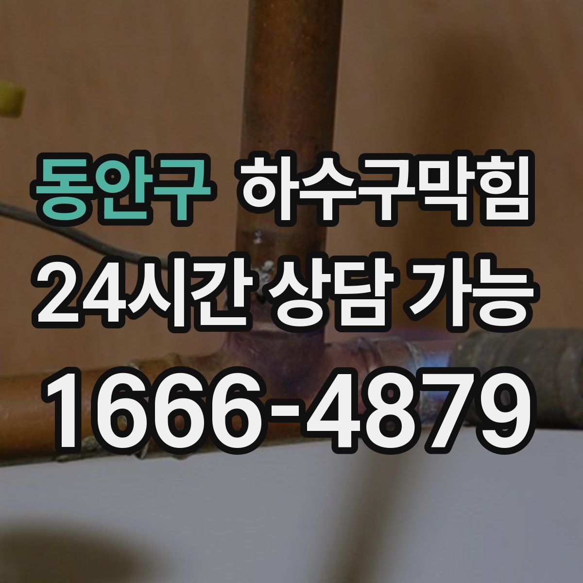 동안구 하수구막힘