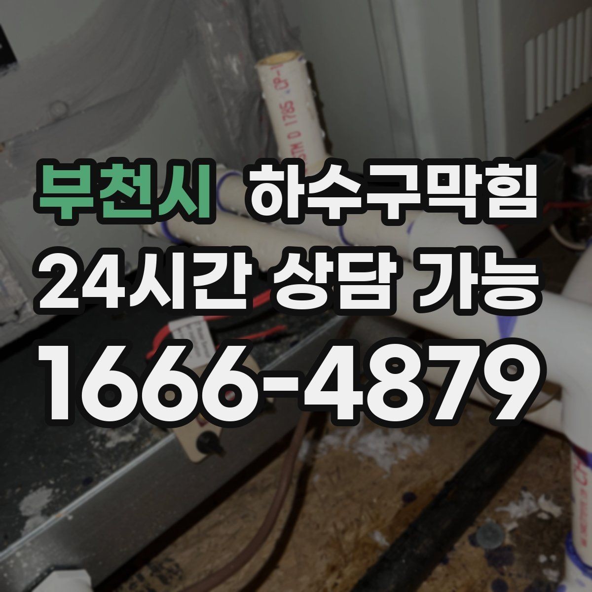 부천시 하수구막힘 공용 우체통 비닐봉투가 눅눅한 이유