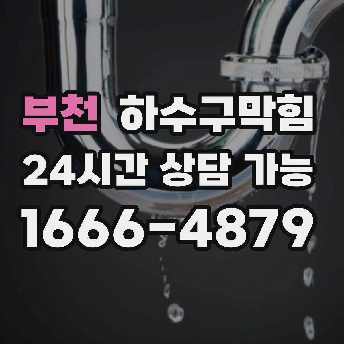 부천 하수구막힘