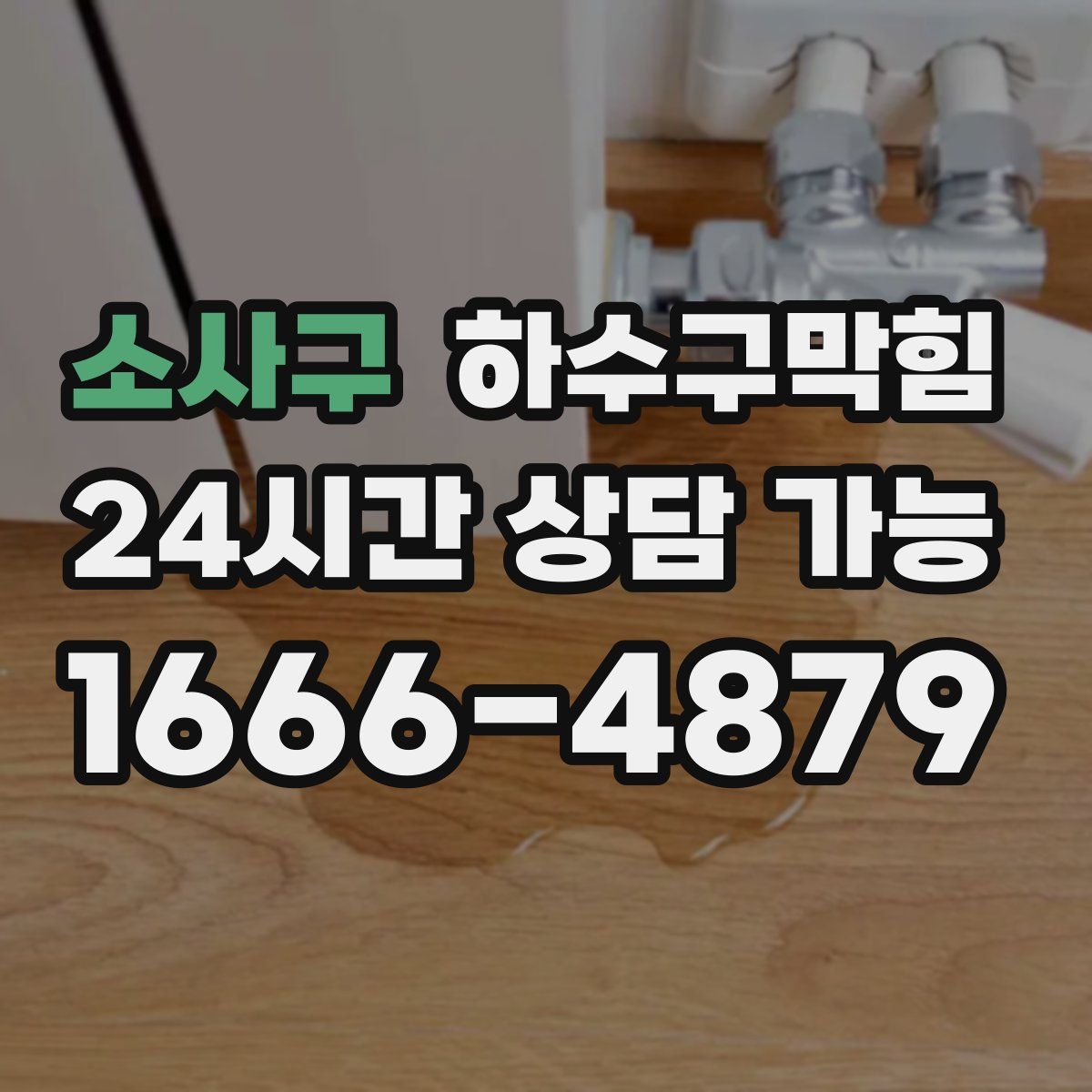 소사구 하수구막힘