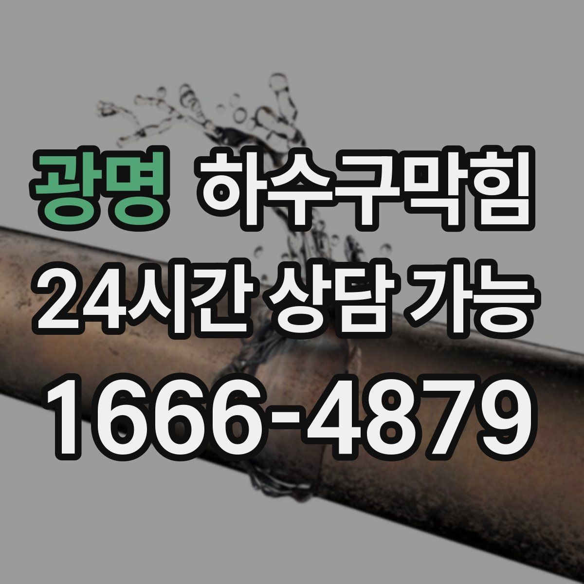 광명 하수구막힘 단독 배수구막힘이 마루까지 번진 경로