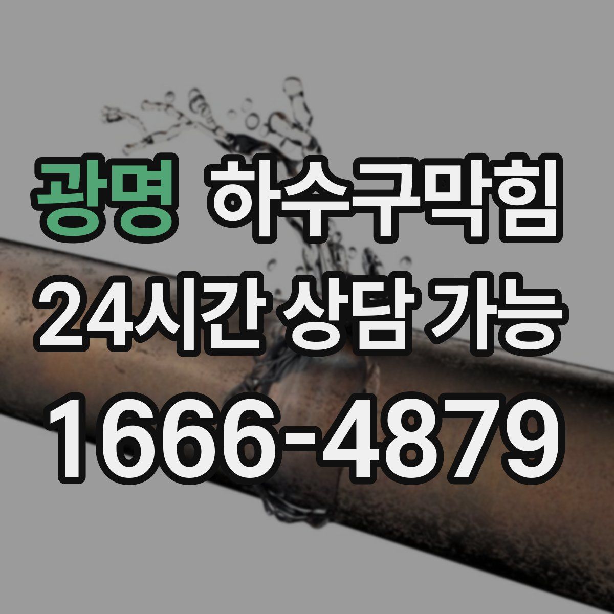 광명 하수구막힘