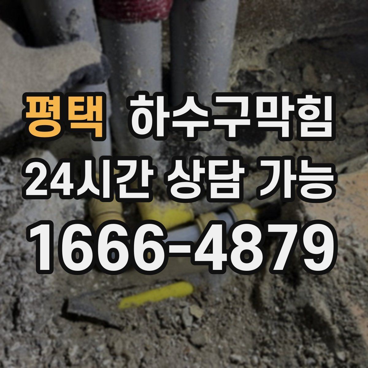 평택 하수구막힘 마감 청소와 세척을 맞물리는 스케줄