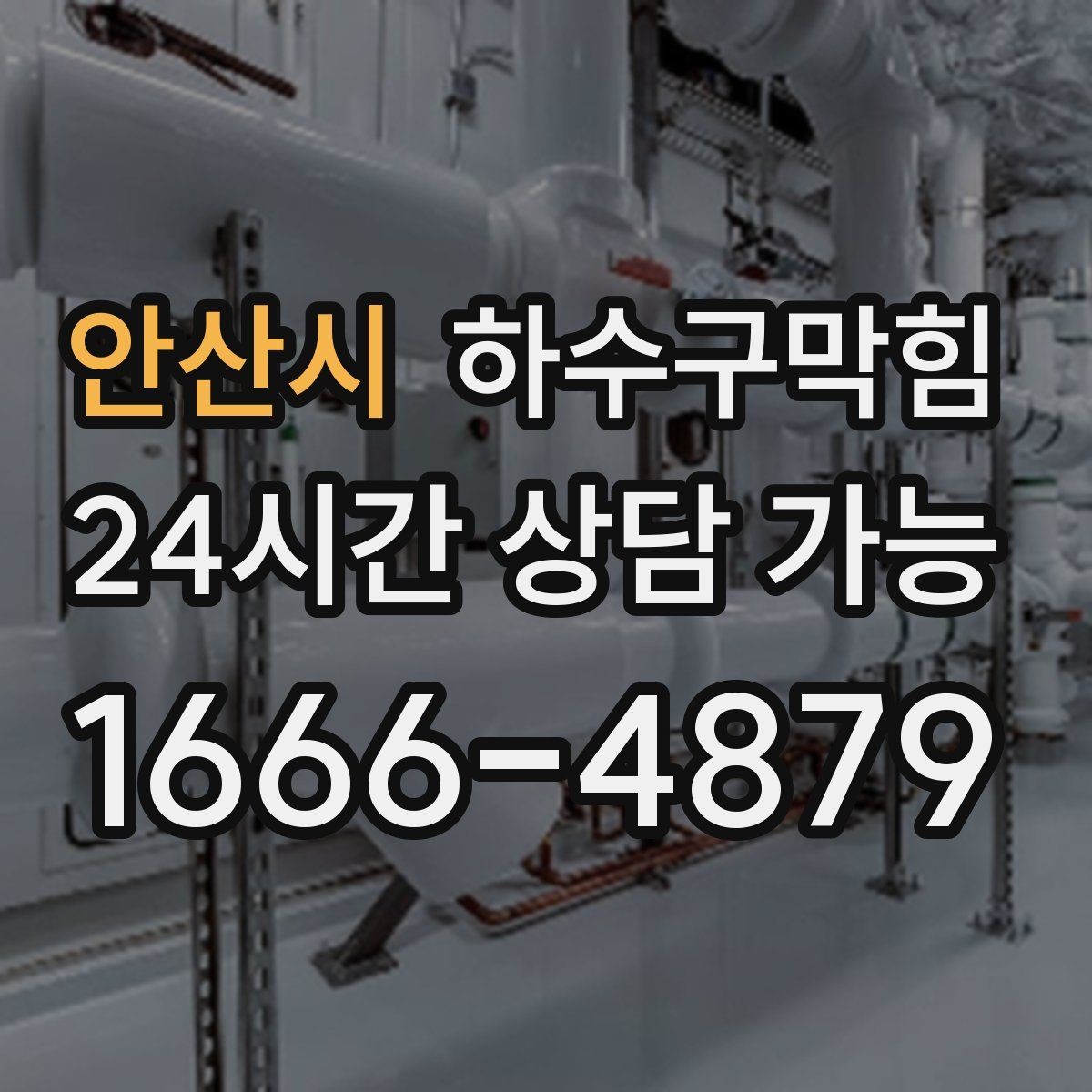 안산시 하수구막힘 쇼윈도 앞 테라스 물길 다시 열기