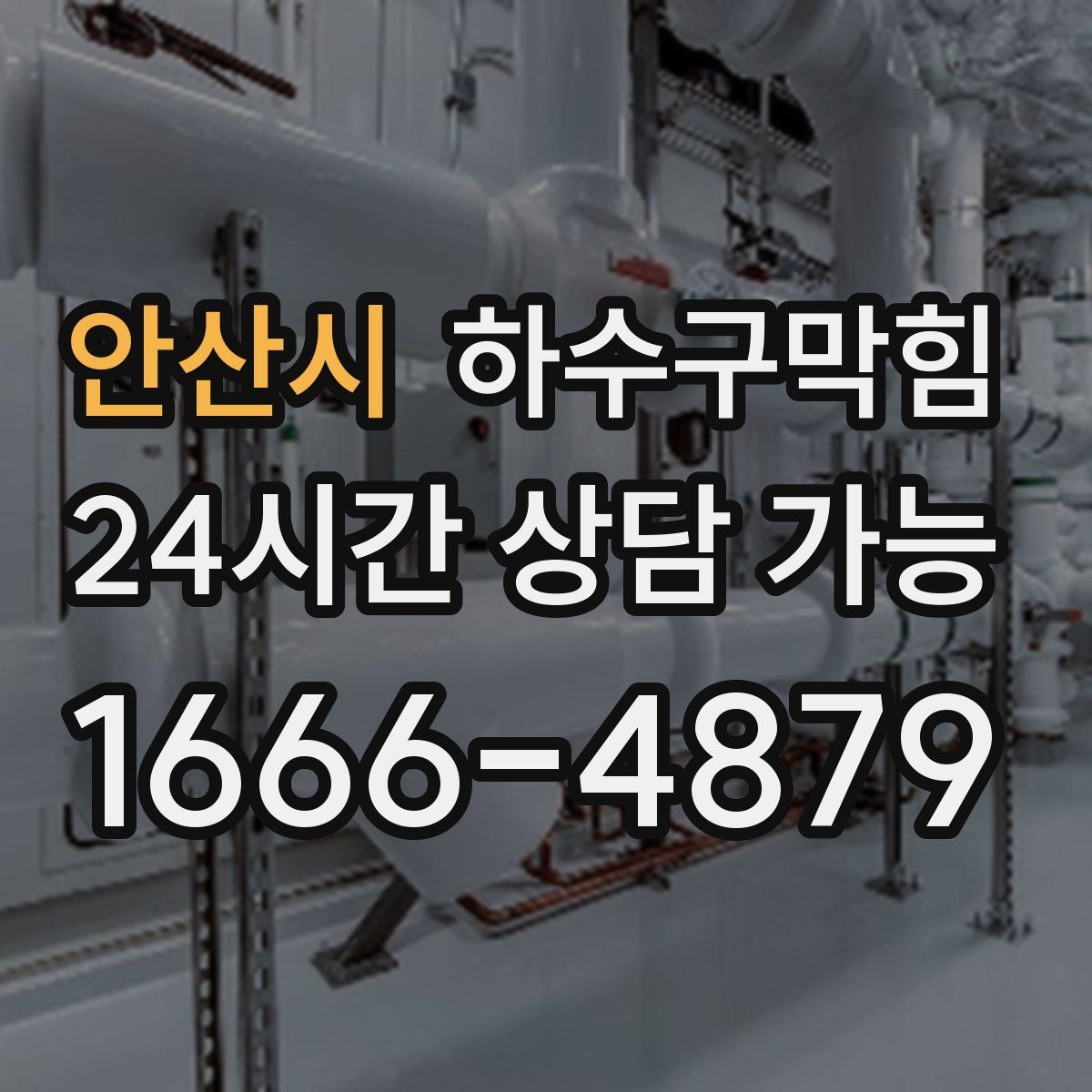 안산시 하수구막힘