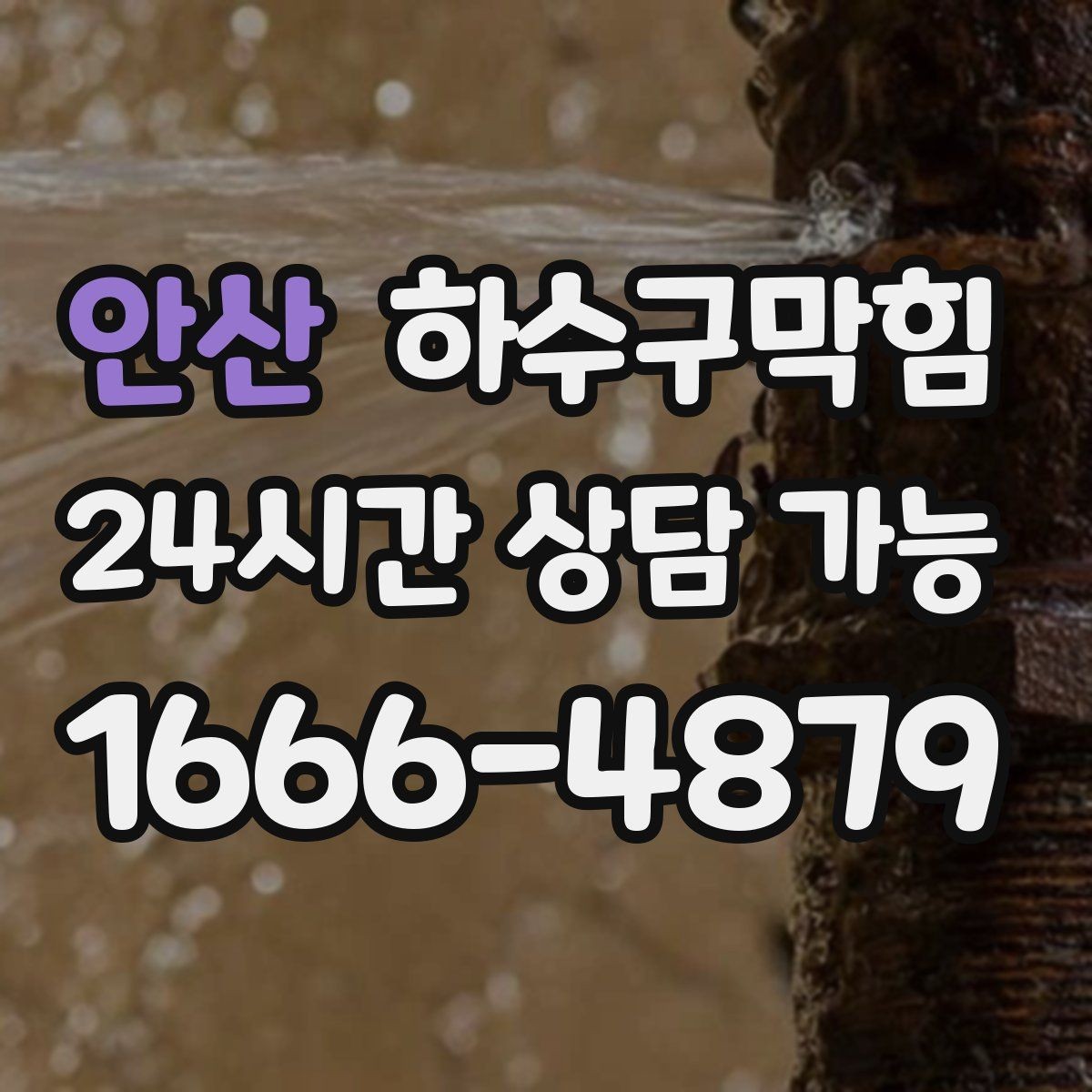 안산 하수구막힘 아파트 동별 공동 세척 일정