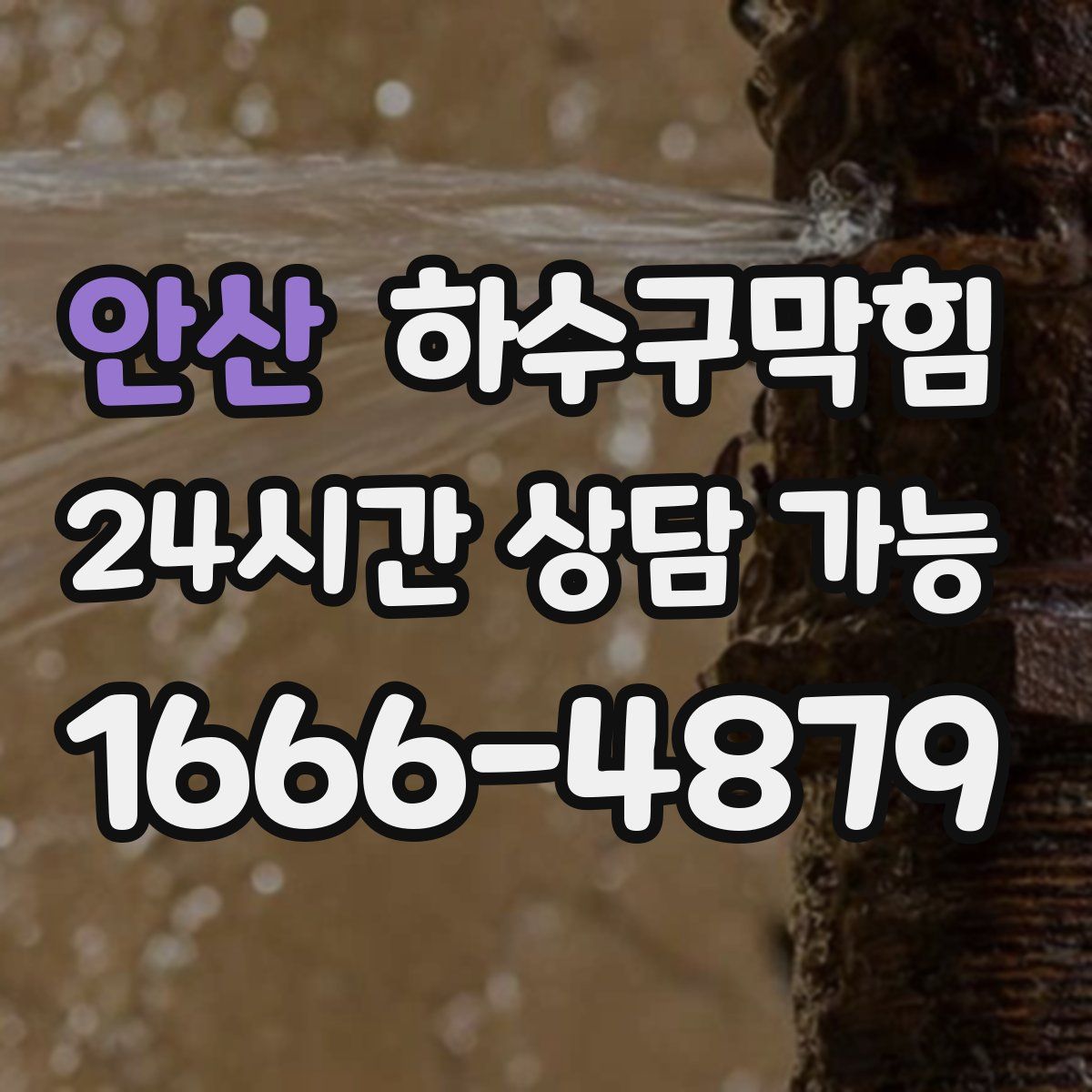 안산 하수구막힘