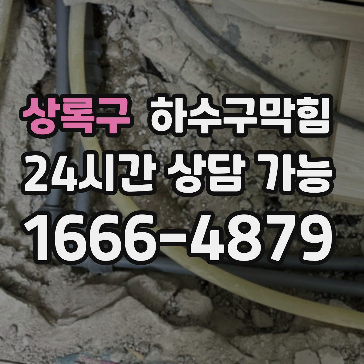 상록구 하수구막힘
